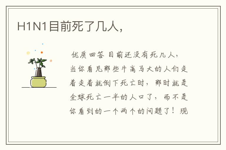 H1N1目前死了几人,