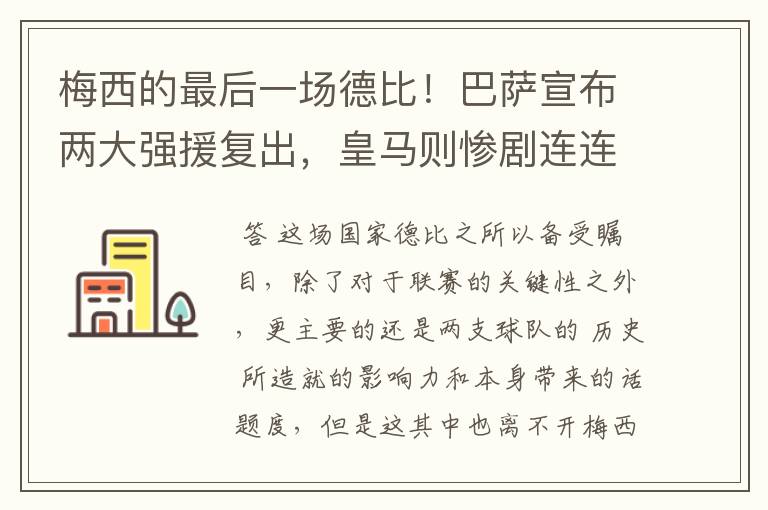 梅西的最后一场德比!巴萨宣布两大强援复出,皇马则惨剧连连
