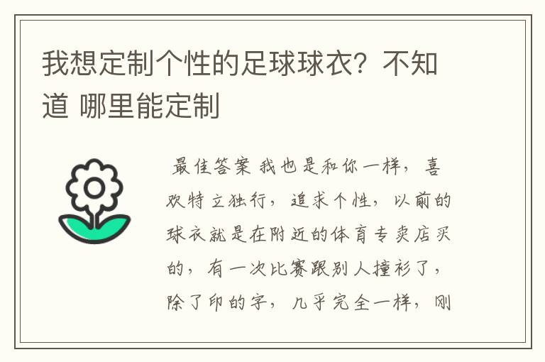 我想定制个性的足球球衣?不知道 哪里能定制