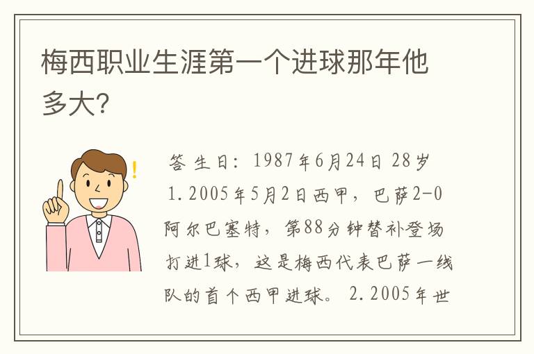 梅西职业生涯第一个进球那年他多大?
