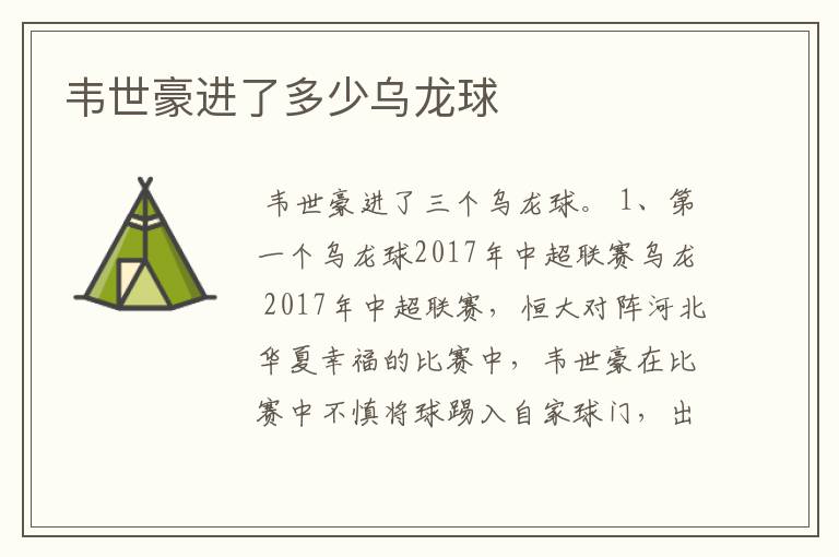韦世豪进了多少乌龙球