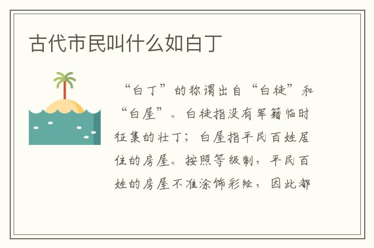 古代市民叫什么如白丁