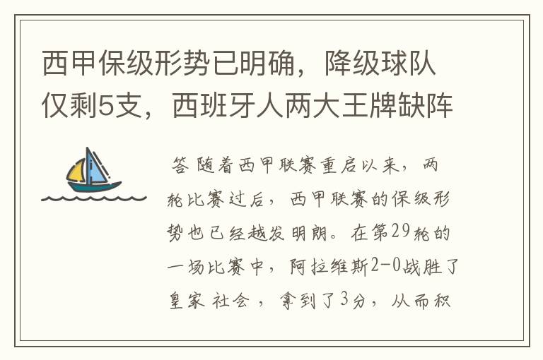 西甲保级形势已明确,降级球队仅剩5支,西班牙人两大王牌缺阵