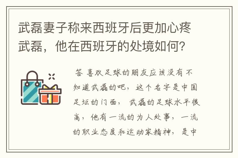 武磊妻子称来西班牙后更加心疼武磊,他在西班牙的处境如何?