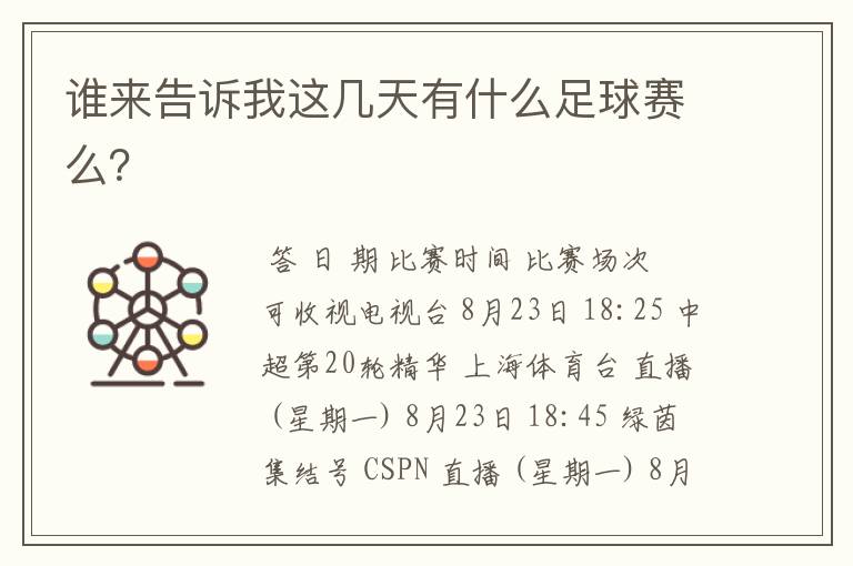 谁来告诉我这几天有什么足球赛么?