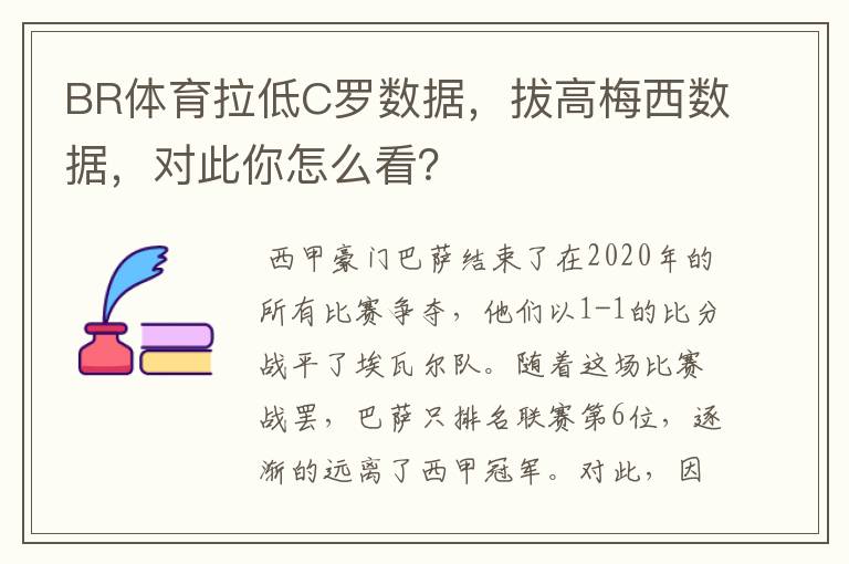 BR体育拉低C罗数据,拔高梅西数据,对此你怎么看?