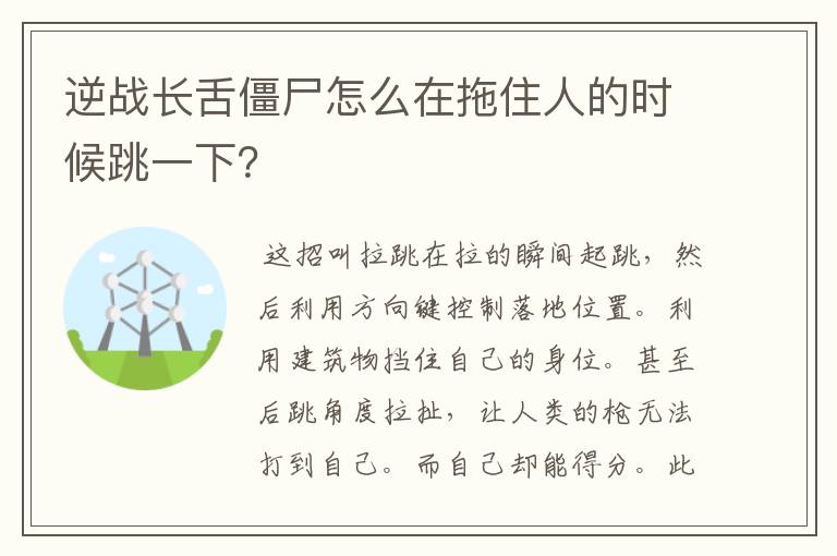 逆战长舌僵尸怎么在拖住人的时候跳一下?