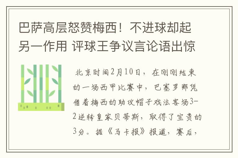巴萨高层怒赞梅西!不进球却起另一作用 评球王争议言论语出惊人