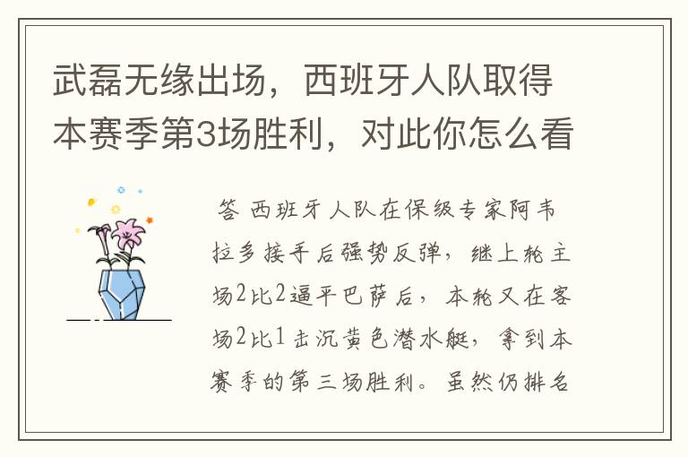 武磊无缘出场,西班牙人队取得本赛季第3场胜利,对此你怎么看?