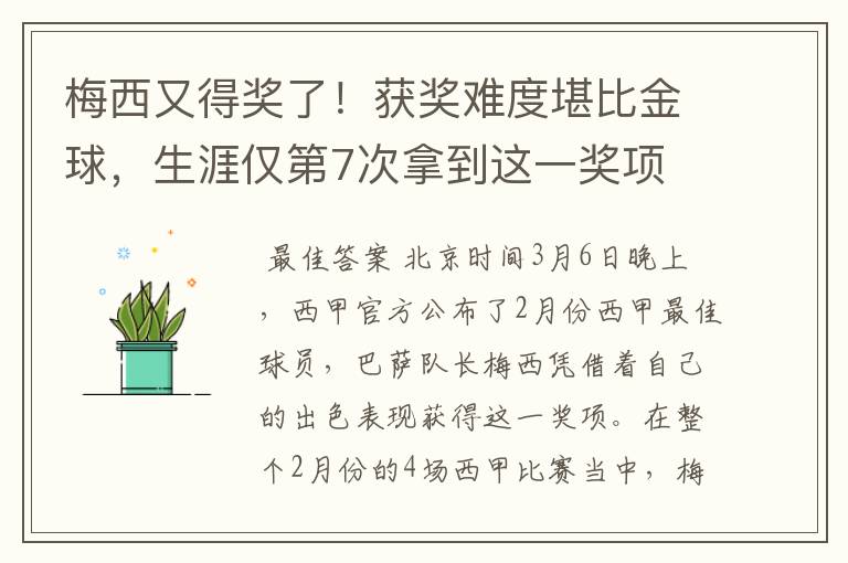 梅西又得奖了!获奖难度堪比金球,生涯仅第7次拿到这一奖项