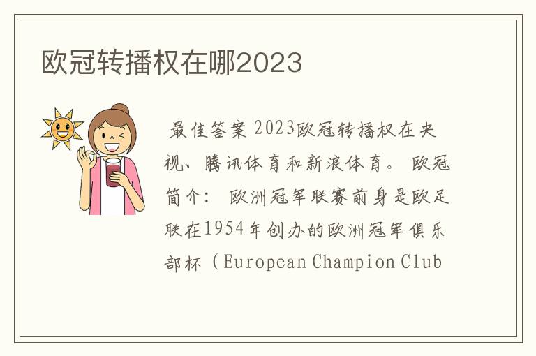 欧冠转播权在哪2023