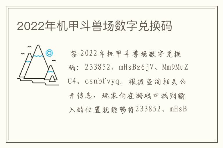 2022年机甲斗兽场数字兑换码