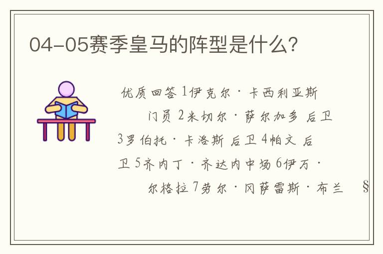 04-05赛季皇马的阵型是什么?