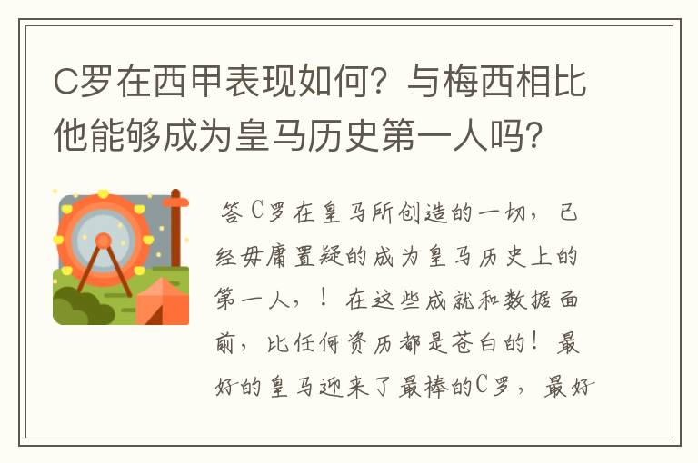 C罗在西甲表现如何?与梅西相比他能够成为皇马历史第一人吗?