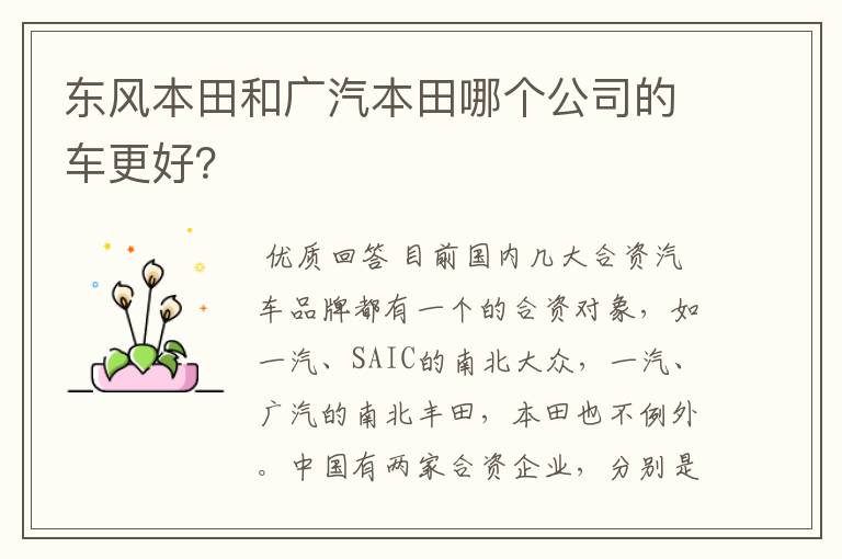 东风本田和广汽本田哪个公司的车更好?