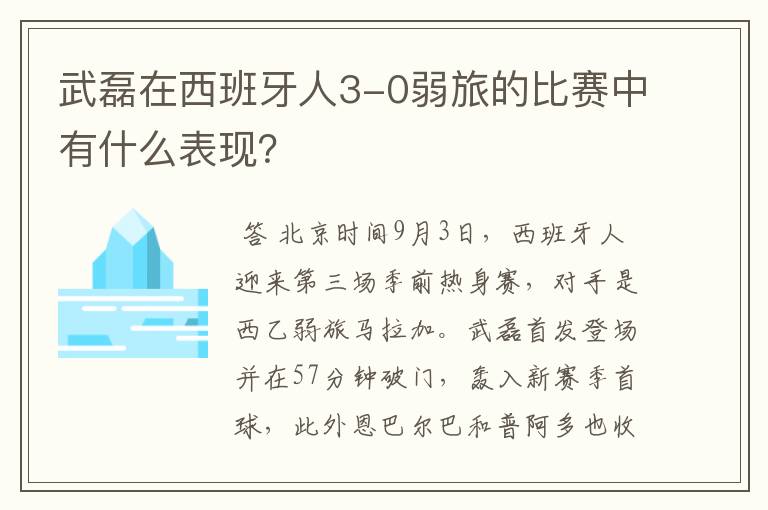 武磊在西班牙人3-0弱旅的比赛中有什么表现?
