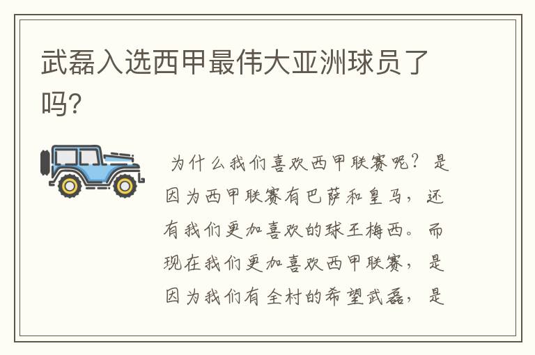 武磊入选西甲最伟大亚洲球员了吗?