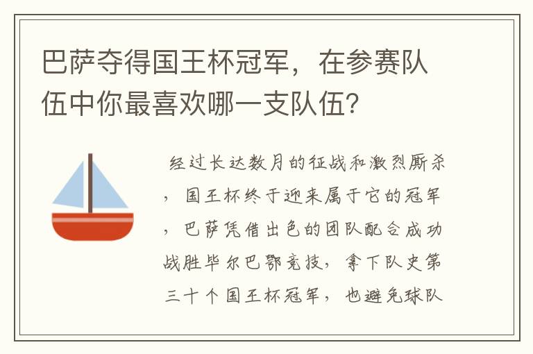 巴萨夺得国王杯冠军,在参赛队伍中你最喜欢哪一支队伍?
