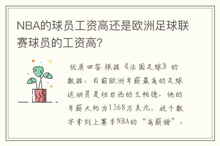 NBA的球员工资高还是欧洲足球联赛球员的工资高?