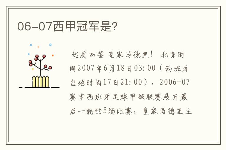 06-07西甲冠军是?