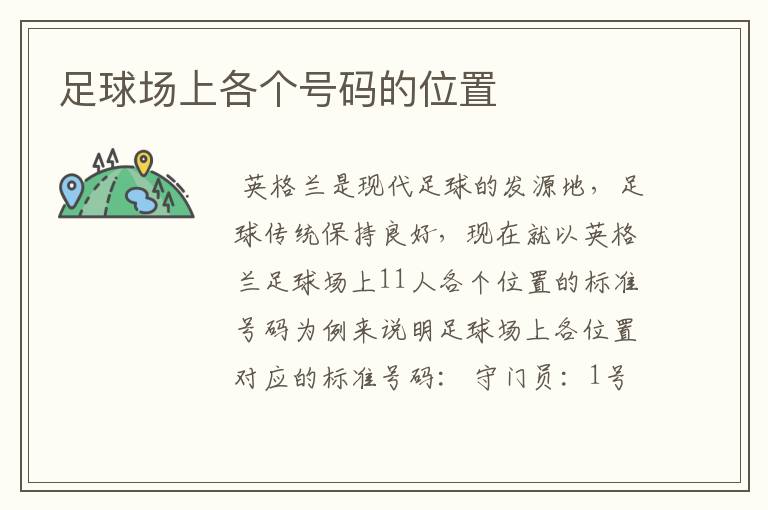 足球场上各个号码的位置