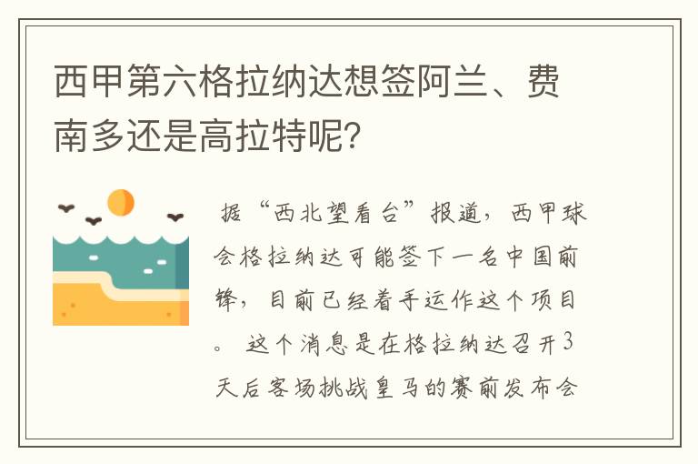 西甲第六格拉纳达想签阿兰、费南多还是高拉特呢?