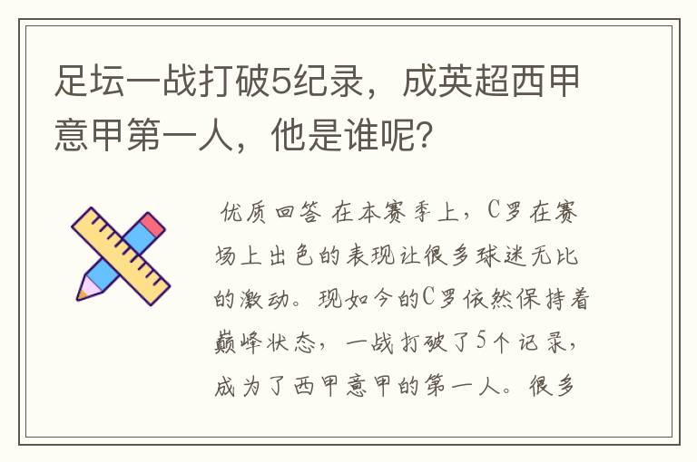 足坛一战打破5纪录,成英超西甲意甲第一人,他是谁呢?