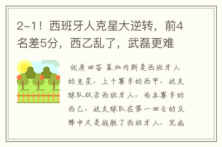2-1!西班牙人克星大逆转,前4名差5分,西乙乱了,武磊更难