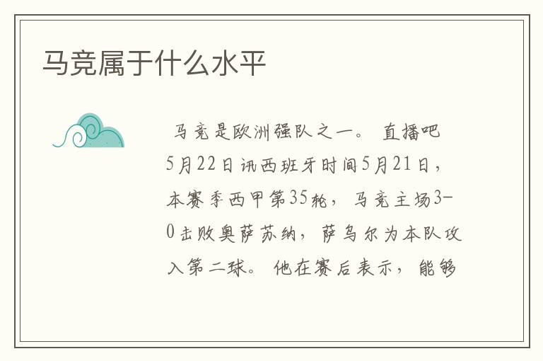 马竞属于什么水平