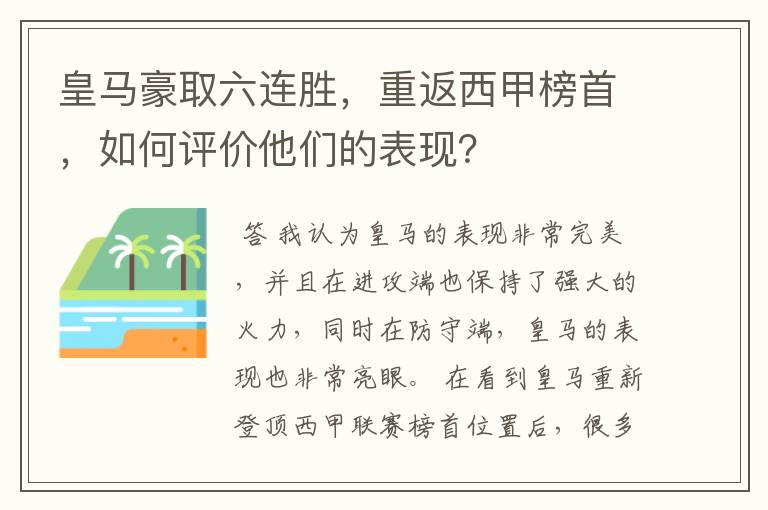 皇马豪取六连胜,重返西甲榜首,如何评价他们的表现?
