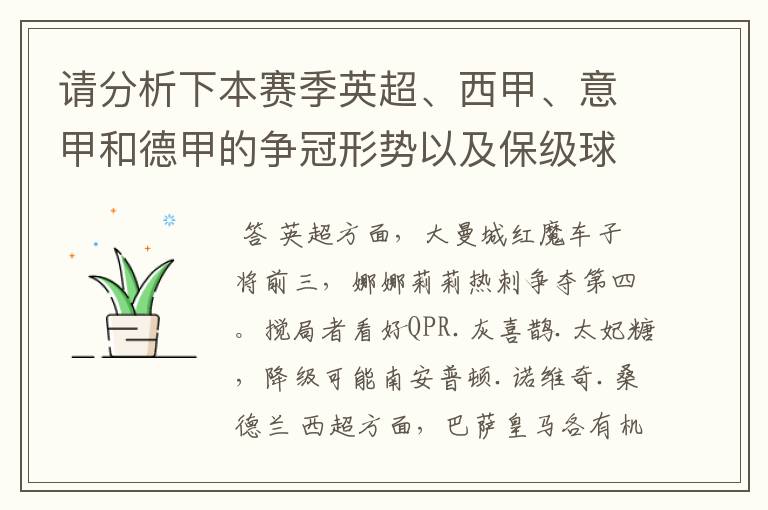 请分析下本赛季英超、西甲、意甲和德甲的争冠形势以及保级球队与搅局球队,形式往大了说,说说看?