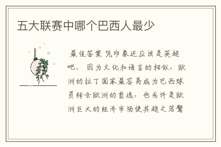五大联赛中哪个巴西人最少