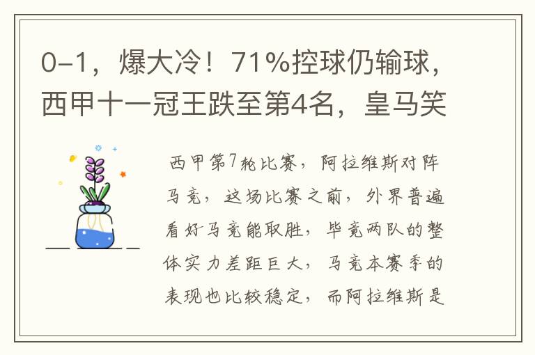 0-1,爆大冷!71%控球仍输球,西甲十一冠王跌至第4名,皇马笑了