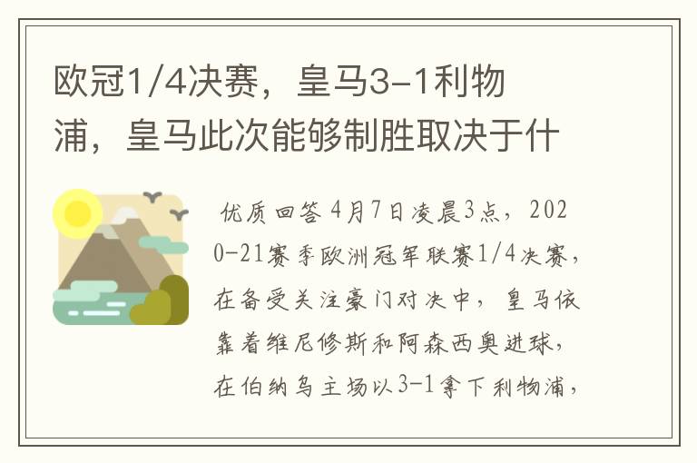 欧冠1/4决赛,皇马3-1利物浦,皇马此次能够制胜取决于什么?