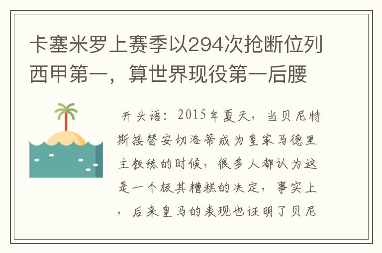 卡塞米罗上赛季以294次抢断位列西甲第一,算世界现役第一后腰吗?