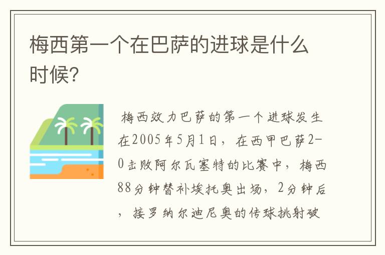 梅西第一个在巴萨的进球是什么时候?