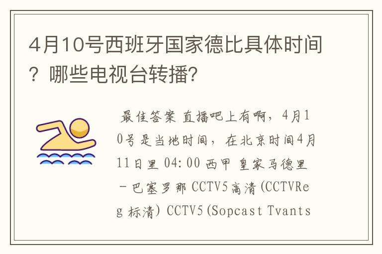 4月10号西班牙国家德比具体时间?哪些电视台转播?
