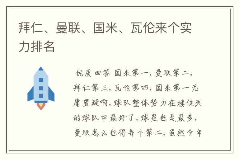 拜仁、曼联、国米、瓦伦来个实力排名