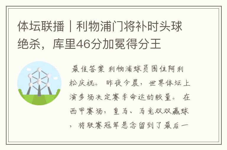 体坛联播|利物浦门将补时头球绝杀,库里46分加冕得分王