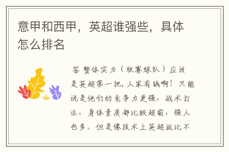 意甲和西甲,英超谁强些,具体怎么排名