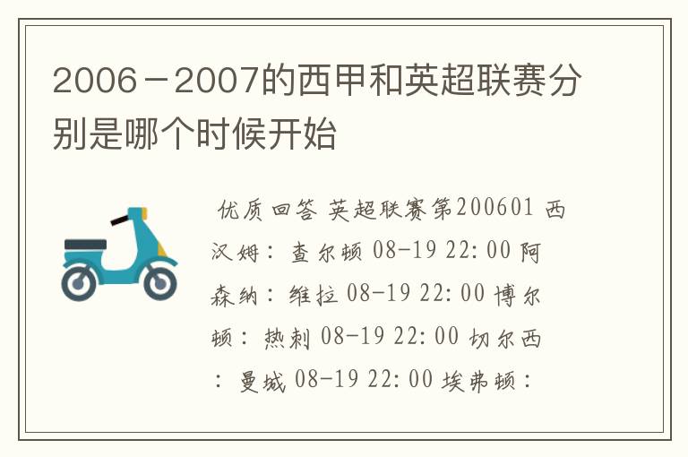 2006-2007的西甲和英超联赛分别是哪个时候开始