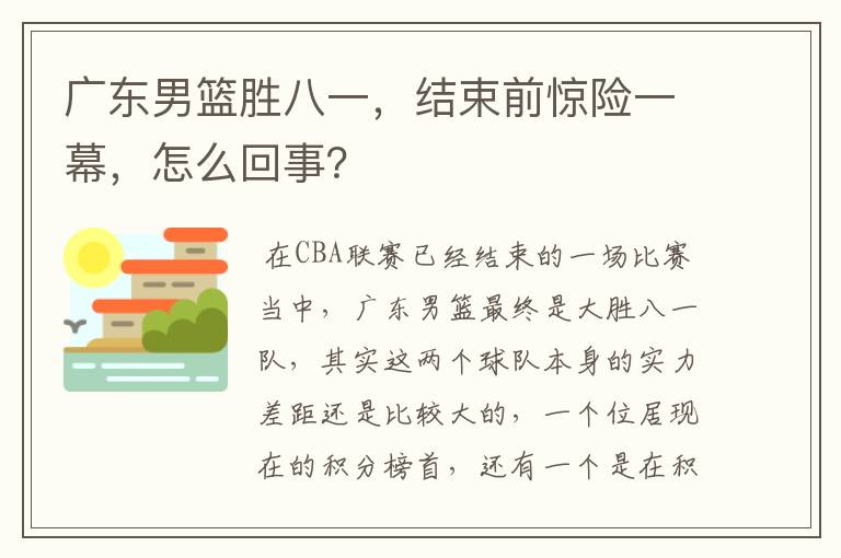 广东男篮胜八一,结束前惊险一幕,怎么回事?
