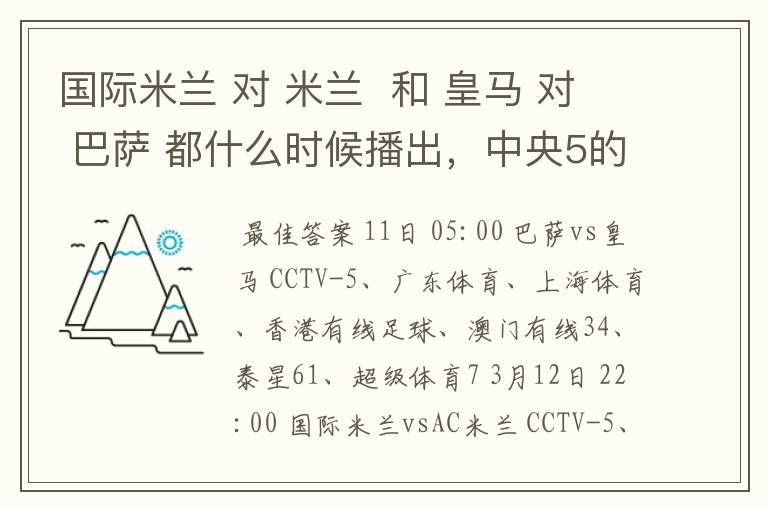 国际米兰 对 米兰 和 皇马 对 巴萨 都什么时候播出,中央5的。
