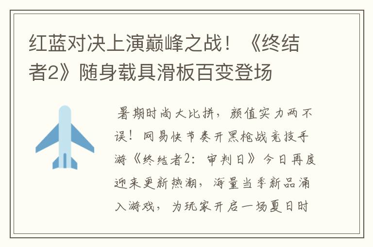 红蓝对决上演巅峰之战!《终结者2》随身载具滑板百变登场