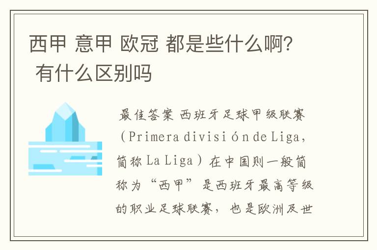 西甲 意甲 欧冠 都是些什么啊? 有什么区别吗