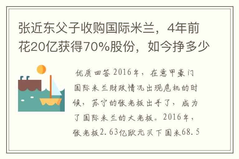 张近东父子收购国际米兰,4年前花20亿获得70%股份,如今挣多少钱?