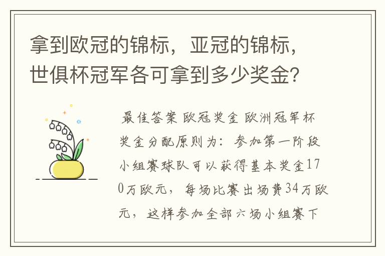 拿到欧冠的锦标,亚冠的锦标,世俱杯冠军各可拿到多少奖金?