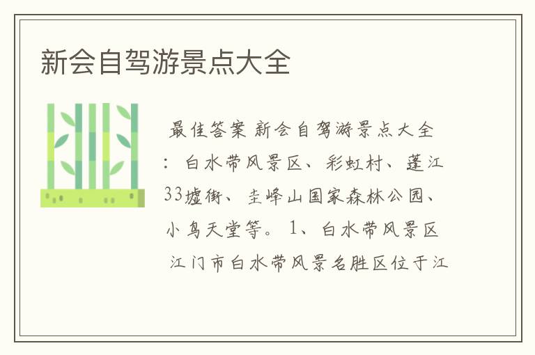 新会自驾游景点大全