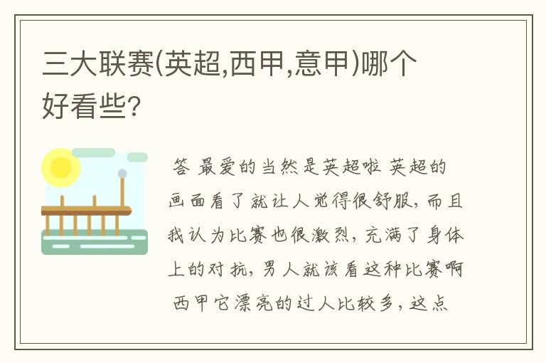 三大联赛(英超,西甲,意甲)哪个好看些?