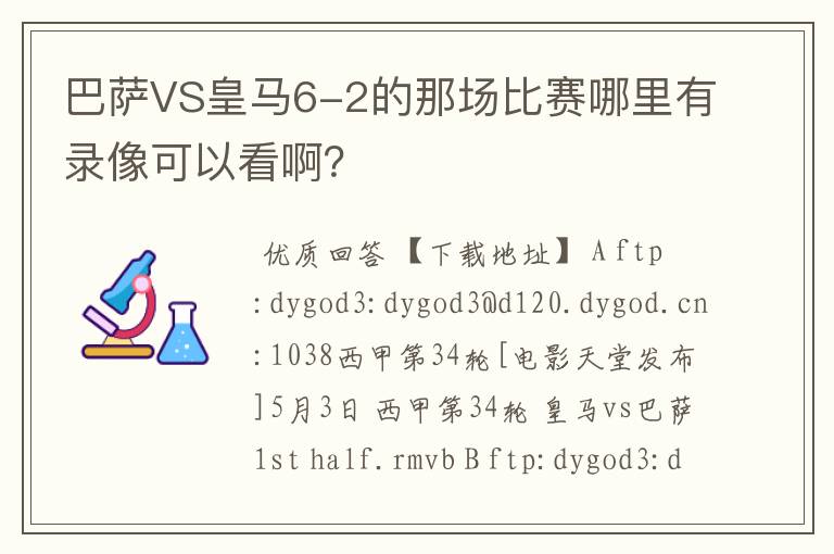 巴萨VS皇马6-2的那场比赛哪里有录像可以看啊?